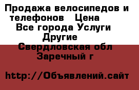 Продажа велосипедов и телефонов › Цена ­ 10 - Все города Услуги » Другие   . Свердловская обл.,Заречный г.